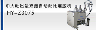 中大吐出量雙液自動配比灌膠機